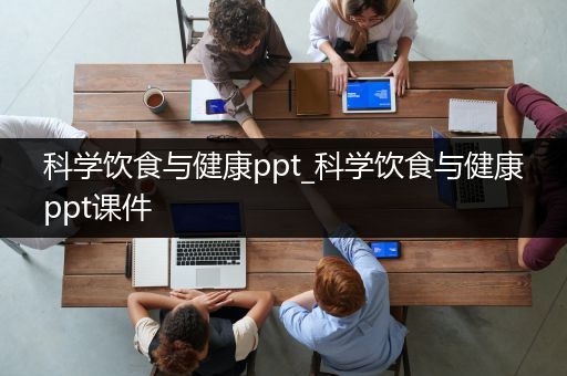 科学饮食与健康ppt_科学饮食与健康ppt课件