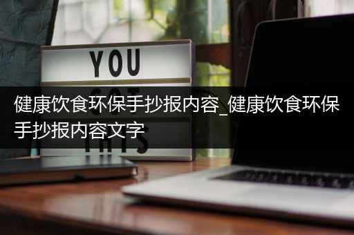 健康饮食环保手抄报内容_健康饮食环保手抄报内容文字