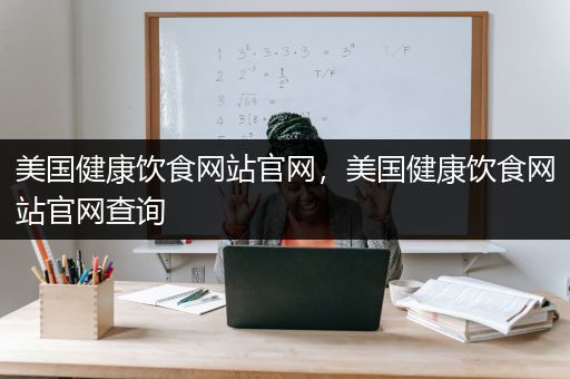 美国健康饮食网站官网，美国健康饮食网站官网查询