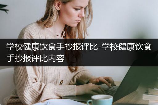 学校健康饮食手抄报评比-学校健康饮食手抄报评比内容